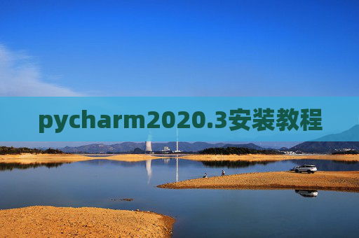 pycharm2020.3安装教程